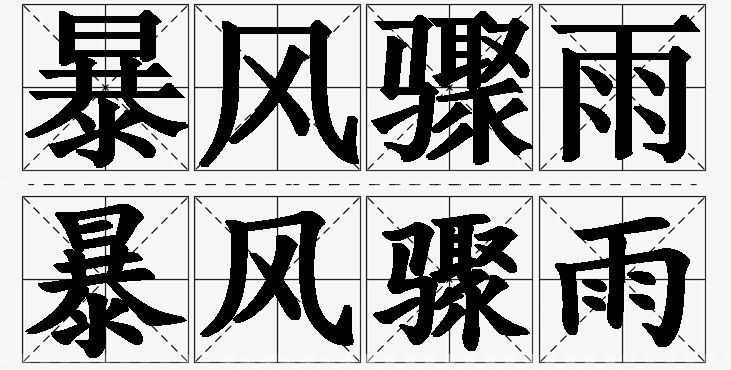 暴风骤雨的意思解释_造句_近义词_反义词_成语故事 暴风骤雨的意思解释,暴风骤雨造句,暴风骤雨近义词,暴风骤雨反义词,暴风骤雨成语故事/