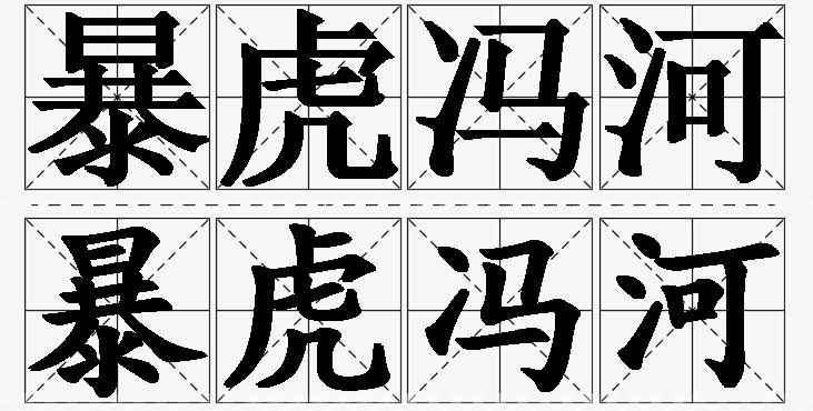 暴虎冯河的意思解释_造句_近义词_反义词_成语故事 暴虎冯河的意思解释,暴虎冯河造句,暴虎冯河近义词,暴虎冯河反义词,暴虎冯河成语故事/