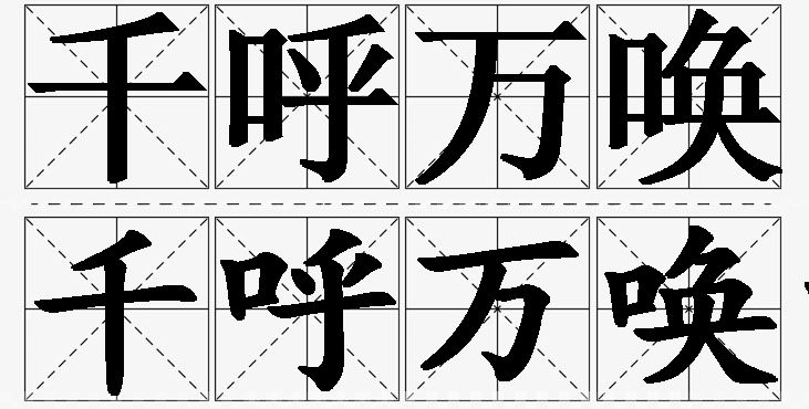 千呼万唤的意思解释_造句_近义词_反义词_成语故事 千呼万唤的意思解释,千呼万唤造句,千呼万唤近义词,千呼万唤反义词,千呼万唤成语故事