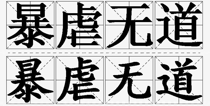 暴虐无道的意思解释,暴虐无道造句,暴虐无道近义词,暴虐无道反义词,暴虐无道成语故事/