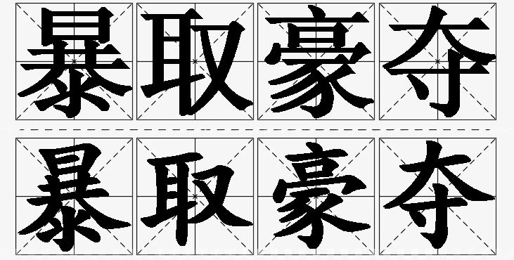 暴取豪夺的意思解释_造句_近义词_反义词_成语故事 暴取豪夺的意思解释,暴取豪夺造句,暴取豪夺近义词,暴取豪夺反义词,暴取豪夺成语故事/