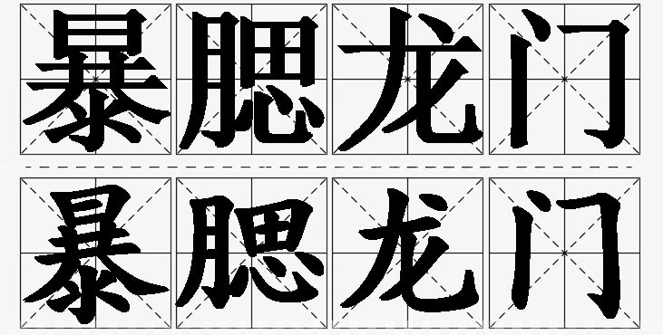暴腮龙门的意思解释_造句_近义词_反义词_成语故事 暴腮龙门的意思解释,暴腮龙门造句,暴腮龙门近义词,暴腮龙门反义词,暴腮龙门成语故事/