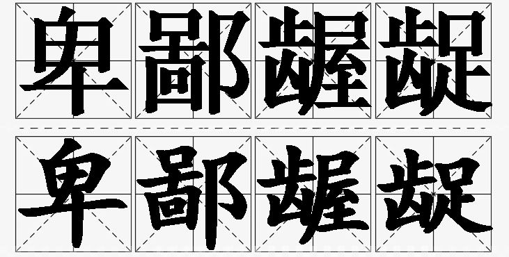 卑鄙龌龊的意思解释_造句_近义词_反义词_成语故事 卑鄙龌龊的意思解释,卑鄙龌龊造句,卑鄙龌龊近义词,卑鄙龌龊反义词,卑鄙龌龊成语故事/