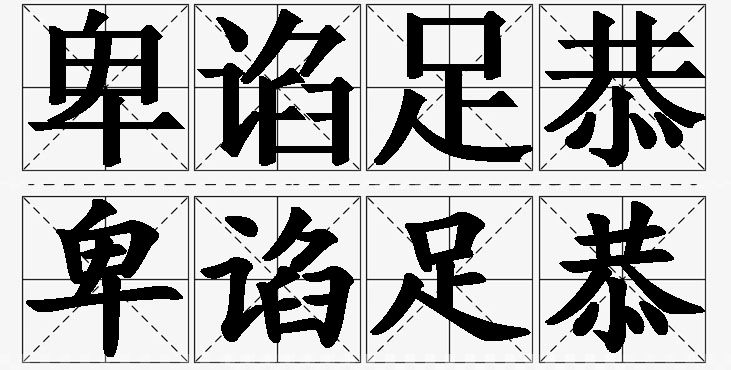 卑谄足恭的意思解释_造句_近义词_反义词_成语故事 卑谄足恭的意思解释,卑谄足恭造句,卑谄足恭近义词,卑谄足恭反义词,卑谄足恭成语故事/