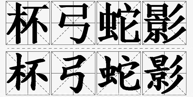 杯弓蛇影的意思解释,杯弓蛇影造句,杯弓蛇影近义词,杯弓蛇影反义词,杯弓蛇影成语故事/