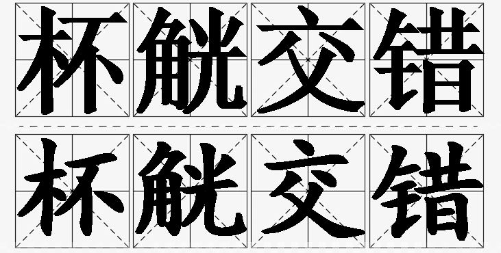 杯觥交错的意思解释_造句_近义词_反义词_成语故事 杯觥交错的意思解释,杯觥交错造句,杯觥交错近义词,杯觥交错反义词,杯觥交错成语故事/