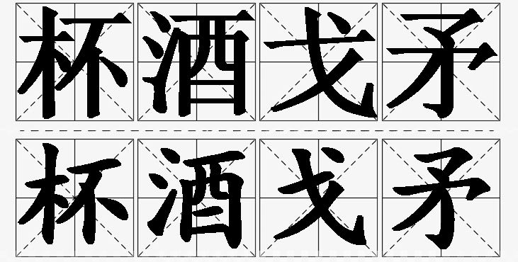 杯酒戈矛的意思解释_造句_近义词_反义词_成语故事 杯酒戈矛的意思解释,杯酒戈矛造句,杯酒戈矛近义词,杯酒戈矛反义词,杯酒戈矛成语故事/