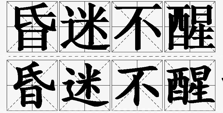 昏迷不醒的意思解释,昏迷不醒造句,昏迷不醒近义词,昏迷不醒反义词,昏迷不醒成语故事