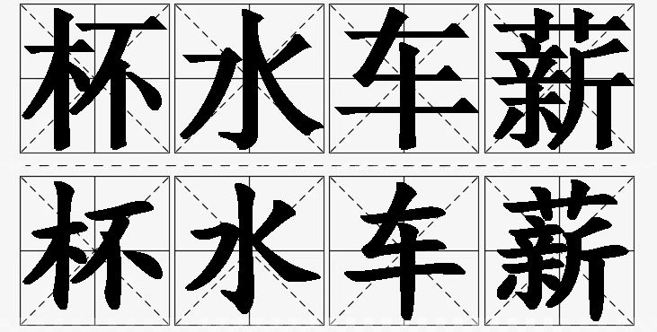 杯水车薪的意思解释_造句_近义词_反义词_成语故事 杯水车薪的意思解释,杯水车薪造句,杯水车薪近义词,杯水车薪反义词,杯水车薪成语故事/