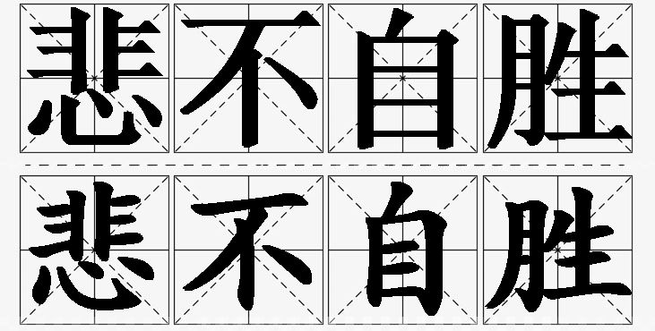 悲不自胜的意思解释_造句_近义词_反义词_成语故事 悲不自胜的意思解释,悲不自胜造句,悲不自胜近义词,悲不自胜反义词,悲不自胜成语故事/