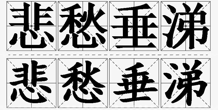 悲愁垂涕的意思解释_造句_近义词_反义词_成语故事 悲愁垂涕的意思解释,悲愁垂涕造句,悲愁垂涕近义词,悲愁垂涕反义词,悲愁垂涕成语故事/