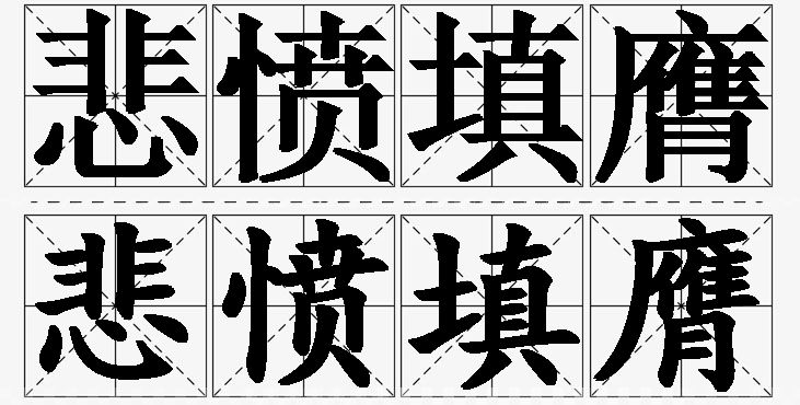 悲愤填膺的意思解释_造句_近义词_反义词_成语故事 悲愤填膺的意思解释,悲愤填膺造句,悲愤填膺近义词,悲愤填膺反义词,悲愤填膺成语故事/