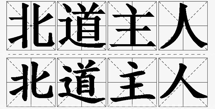 北道主人的意思解释_造句_近义词_反义词_成语故事 北道主人的意思解释,北道主人造句,北道主人近义词,北道主人反义词,北道主人成语故事/