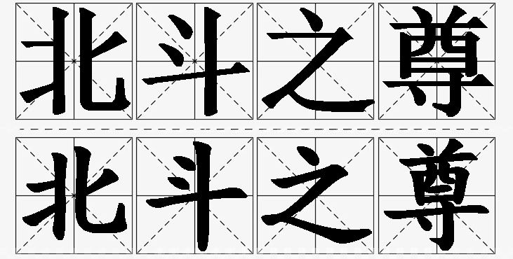 北斗之尊的意思解释_造句_近义词_反义词_成语故事 北斗之尊的意思解释,北斗之尊造句,北斗之尊近义词,北斗之尊反义词,北斗之尊成语故事/