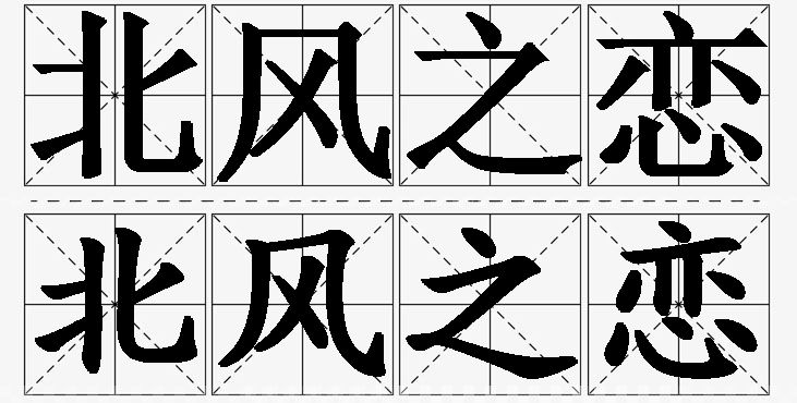 北风之恋的意思解释_造句_近义词_反义词_成语故事 北风之恋的意思解释,北风之恋造句,北风之恋近义词,北风之恋反义词,北风之恋成语故事/