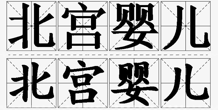 北宫婴儿的意思解释_造句_近义词_反义词_成语故事 北宫婴儿的意思解释,北宫婴儿造句,北宫婴儿近义词,北宫婴儿反义词,北宫婴儿成语故事/