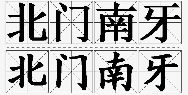 北门南牙的意思解释_造句_近义词_反义词_成语故事 北门南牙的意思解释,北门南牙造句,北门南牙近义词,北门南牙反义词,北门南牙成语故事/