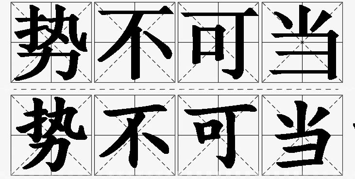 势不可当的意思解释_造句_近义词_反义词_成语故事 势不可当的意思解释,势不可当造句,势不可当近义词,势不可当反义词,势不可当成语故事