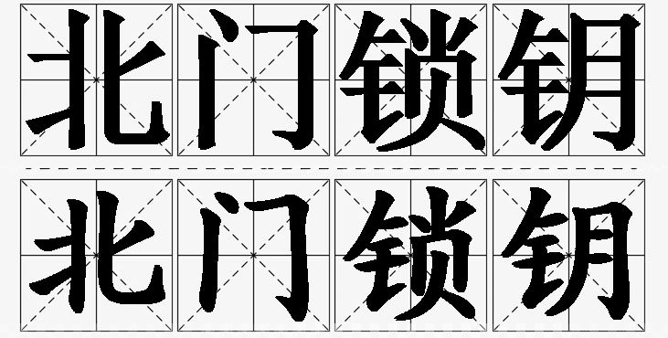 北门锁钥的意思解释_造句_近义词_反义词_成语故事 北门锁钥的意思解释,北门锁钥造句,北门锁钥近义词,北门锁钥反义词,北门锁钥成语故事/