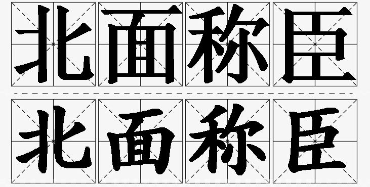 北面称臣的意思解释,北面称臣造句,北面称臣近义词,北面称臣反义词,北面称臣成语故事/