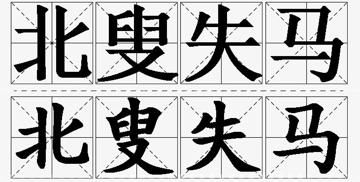 北叟失马的意思解释_造句_近义词_反义词_成语故事 北叟失马的意思解释,北叟失马造句,北叟失马近义词,北叟失马反义词,北叟失马成语故事/