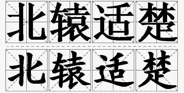 北辕适楚的意思解释_造句_近义词_反义词_成语故事 北辕适楚的意思解释,北辕适楚造句,北辕适楚近义词,北辕适楚反义词,北辕适楚成语故事/