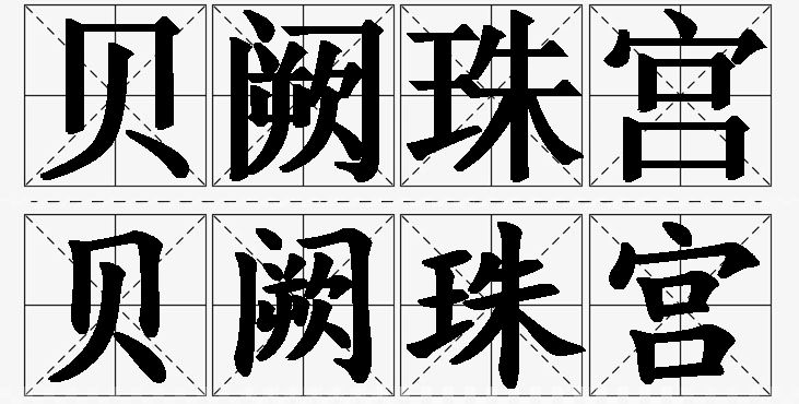 贝阙珠宫的意思解释_造句_近义词_反义词_成语故事 贝阙珠宫的意思解释,贝阙珠宫造句,贝阙珠宫近义词,贝阙珠宫反义词,贝阙珠宫成语故事/