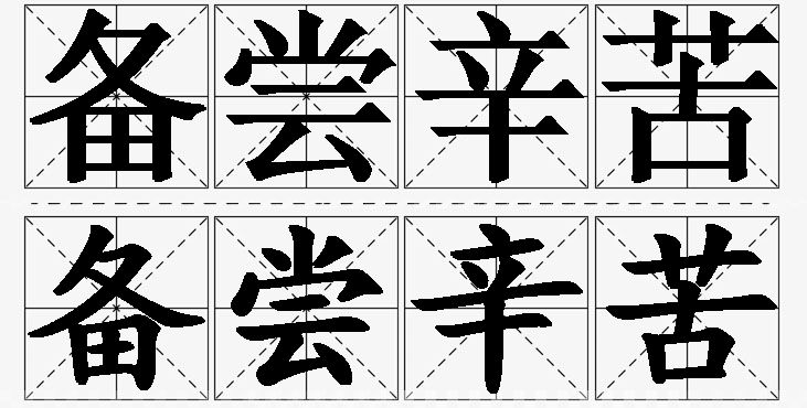 备尝辛苦的意思解释_造句_近义词_反义词_成语故事 备尝辛苦的意思解释,备尝辛苦造句,备尝辛苦近义词,备尝辛苦反义词,备尝辛苦成语故事/