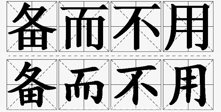 备而不用的意思解释_造句_近义词_反义词_成语故事 备而不用的意思解释,备而不用造句,备而不用近义词,备而不用反义词,备而不用成语故事/