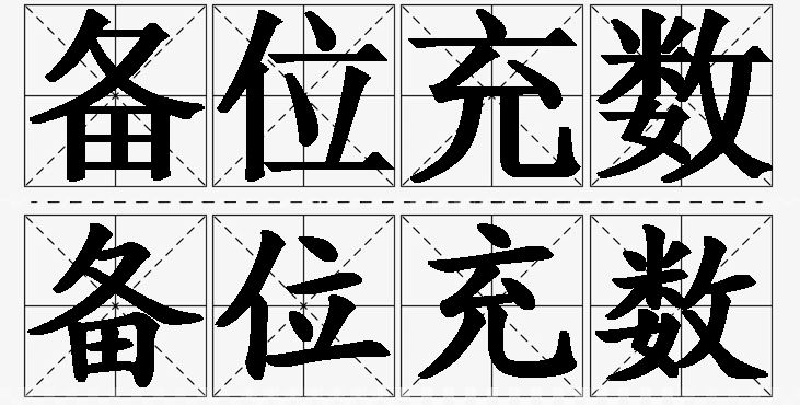备位充数的意思解释,备位充数造句,备位充数近义词,备位充数反义词,备位充数成语故事/