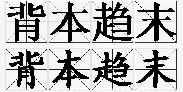 背本趋末的意思解释_造句_近义词_反义词_成语故事 背本趋末的意思解释,背本趋末造句,背本趋末近义词,背本趋末反义词,背本趋末成语故事/