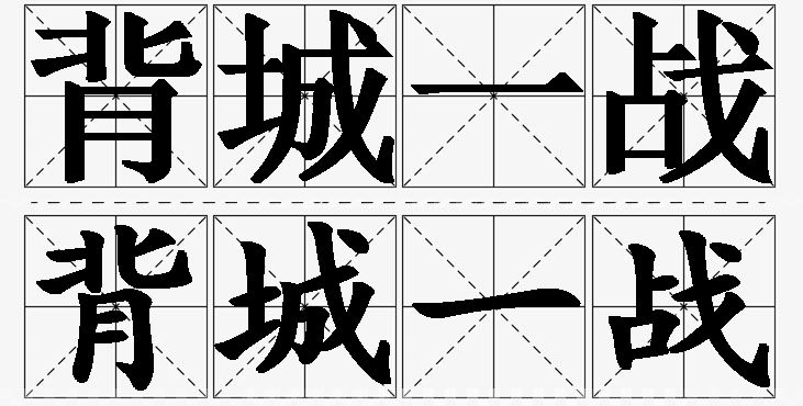 背城一战的意思解释_造句_近义词_反义词_成语故事 背城一战的意思解释,背城一战造句,背城一战近义词,背城一战反义词,背城一战成语故事/