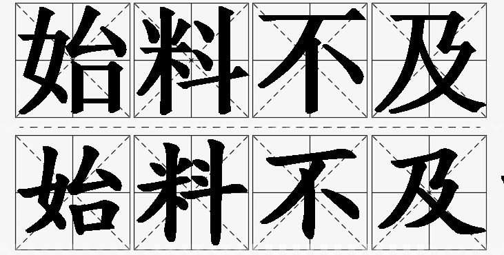 始料不及的意思解释_造句_近义词_反义词_成语故事 始料不及的意思解释,始料不及造句,始料不及近义词,始料不及反义词,始料不及成语故事