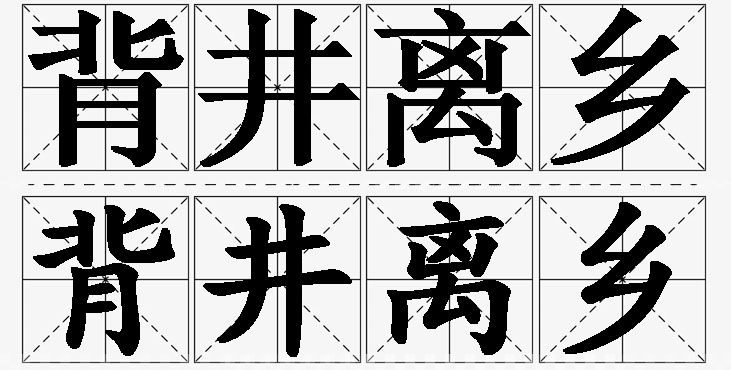背井离乡的意思解释_造句_近义词_反义词_成语故事 背井离乡的意思解释,背井离乡造句,背井离乡近义词,背井离乡反义词,背井离乡成语故事/