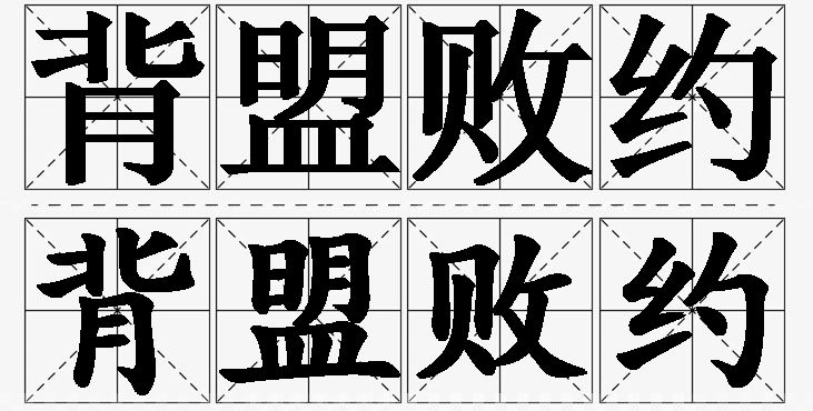 背盟败约的意思解释,背盟败约造句,背盟败约近义词,背盟败约反义词,背盟败约成语故事/