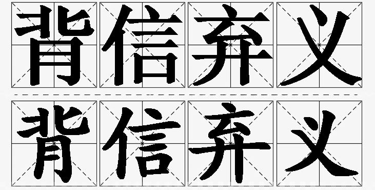 背信弃义的意思解释,背信弃义造句,背信弃义近义词,背信弃义反义词,背信弃义成语故事/
