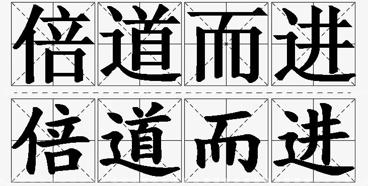 倍道而进的意思解释_造句_近义词_反义词_成语故事 倍道而进的意思解释,倍道而进造句,倍道而进近义词,倍道而进反义词,倍道而进成语故事/