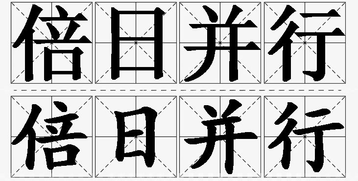 倍日并行的意思解释,倍日并行造句,倍日并行近义词,倍日并行反义词,倍日并行成语故事/