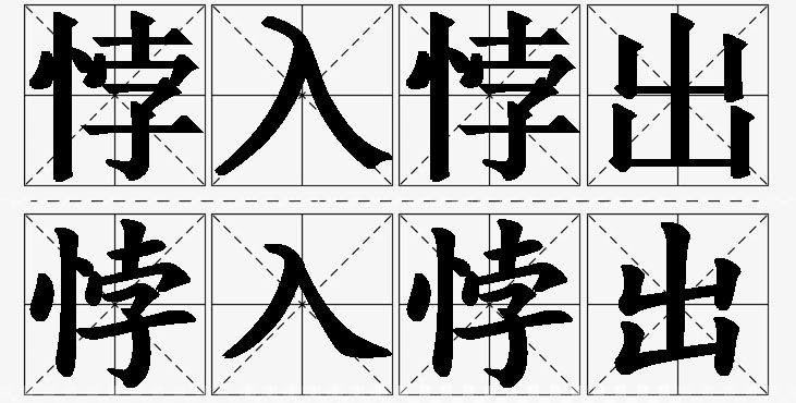 悖入悖出的意思解释_造句_近义词_反义词_成语故事 悖入悖出的意思解释,悖入悖出造句,悖入悖出近义词,悖入悖出反义词,悖入悖出成语故事/