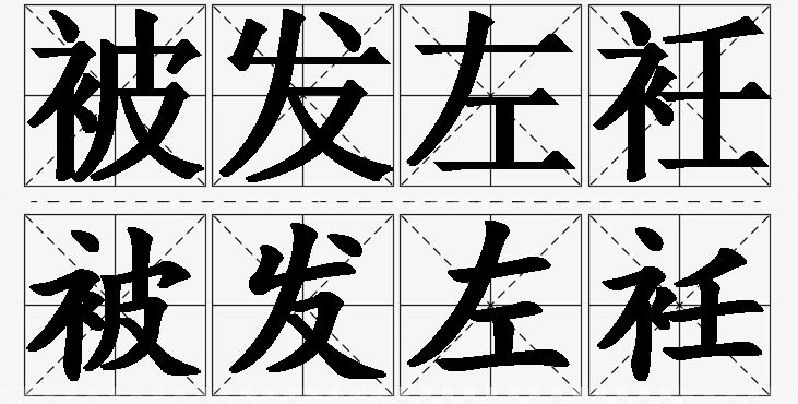 被发左衽的意思解释_造句_近义词_反义词_成语故事 被发左衽的意思解释,被发左衽造句,被发左衽近义词,被发左衽反义词,被发左衽成语故事/