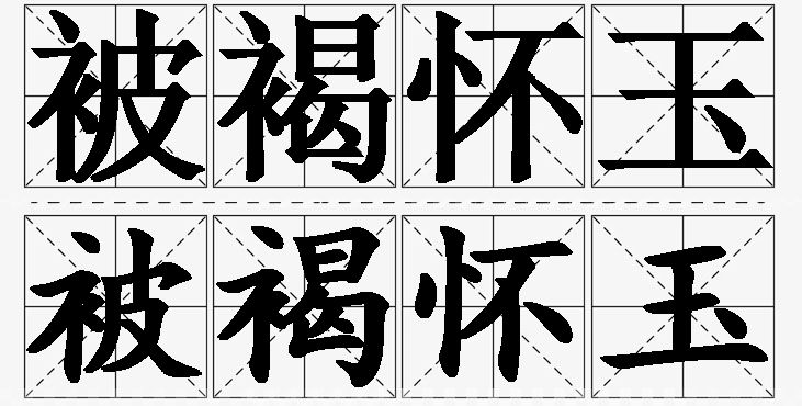 被褐怀玉的意思解释_造句_近义词_反义词_成语故事 被褐怀玉的意思解释,被褐怀玉造句,被褐怀玉近义词,被褐怀玉反义词,被褐怀玉成语故事/