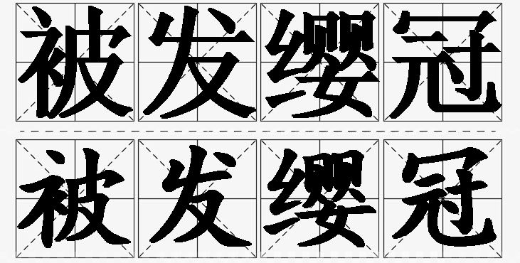 被发缨冠的意思解释_造句_近义词_反义词_成语故事 被发缨冠的意思解释,被发缨冠造句,被发缨冠近义词,被发缨冠反义词,被发缨冠成语故事/