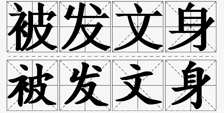 被发文身的意思解释,被发文身造句,被发文身近义词,被发文身反义词,被发文身成语故事/