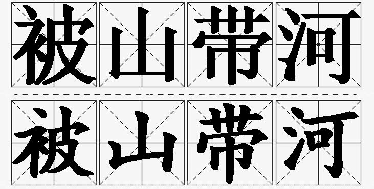 被山带河的意思解释_造句_近义词_反义词_成语故事 被山带河的意思解释,被山带河造句,被山带河近义词,被山带河反义词,被山带河成语故事/