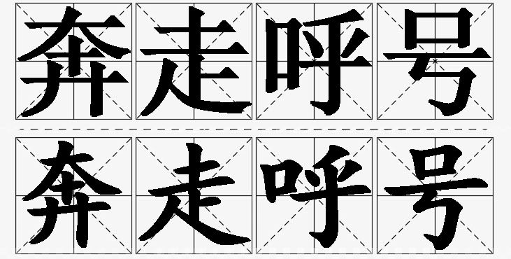 奔走呼号的意思解释_造句_近义词_反义词_成语故事 奔走呼号的意思解释,奔走呼号造句,奔走呼号近义词,奔走呼号反义词,奔走呼号成语故事/