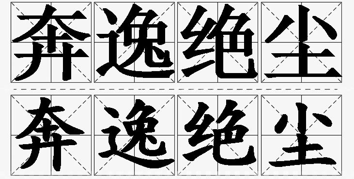 奔逸绝尘的意思解释_造句_近义词_反义词_成语故事 奔逸绝尘的意思解释,奔逸绝尘造句,奔逸绝尘近义词,奔逸绝尘反义词,奔逸绝尘成语故事/