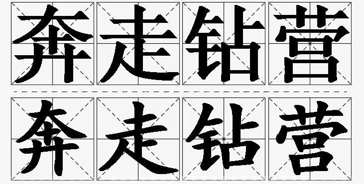奔走钻营的意思解释,奔走钻营造句,奔走钻营近义词,奔走钻营反义词,奔走钻营成语故事/