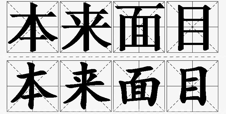 本来面目的意思解释_造句_近义词_反义词_成语故事 本来面目的意思解释,本来面目造句,本来面目近义词,本来面目反义词,本来面目成语故事/