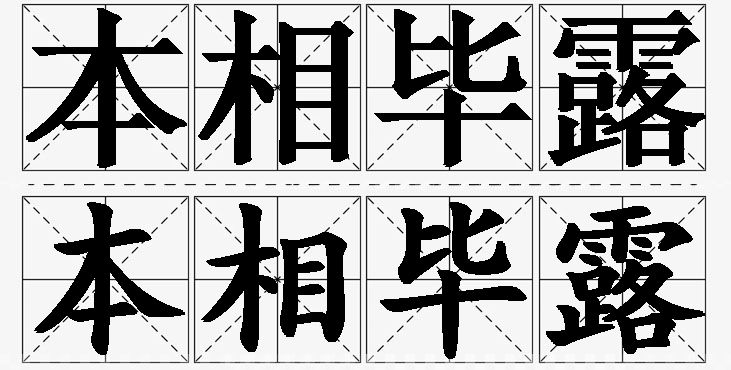 本相毕露的意思解释_造句_近义词_反义词_成语故事 本相毕露的意思解释,本相毕露造句,本相毕露近义词,本相毕露反义词,本相毕露成语故事/