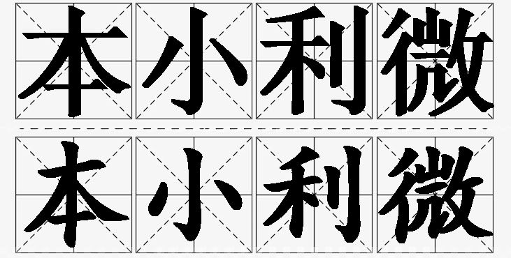 本小利微的意思解释_造句_近义词_反义词_成语故事 本小利微的意思解释,本小利微造句,本小利微近义词,本小利微反义词,本小利微成语故事/